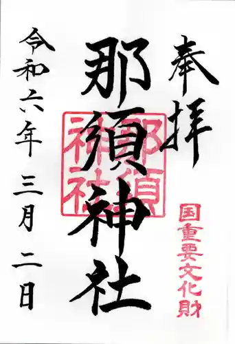 那須神社(栃木県)