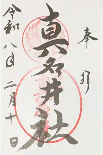 熊野本宮大社真名井社の御朱印 2026年02月