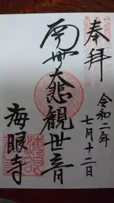 海眼寺の御朱印