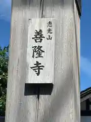 善隆寺(石川県)