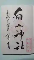 白山神社の御朱印