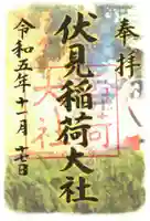 伏見稲荷大社の御朱印