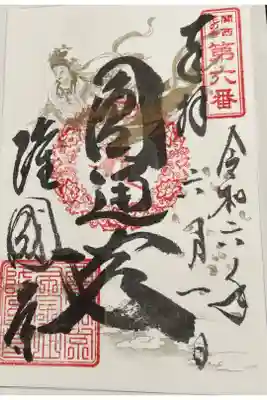 隆国寺の御朱印