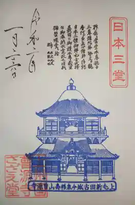 御朱印 さざえ堂御姿