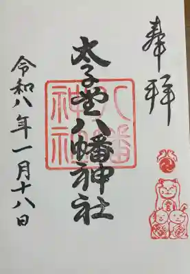 太子堂八幡神社の御朱印