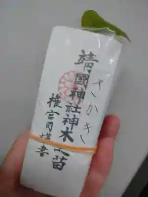 靖國神社の授与品その他