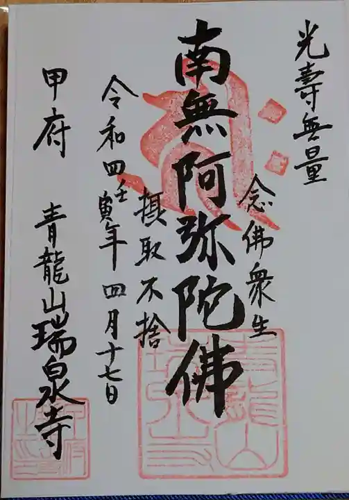 瑞泉寺の御朱印