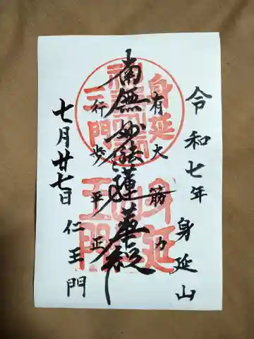 久遠寺三門(身延山仁王門)の御朱印