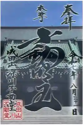 8月の月替わり3D御朱印です。 冥加料　1000円