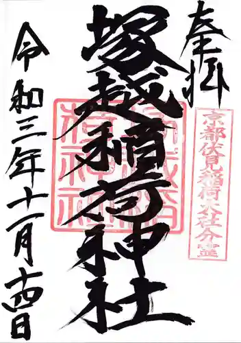 塚越稲荷神社の御朱印
