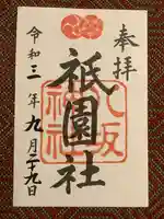 八坂神社(祇園さん)の御朱印