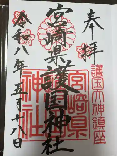 宮崎縣護國神社の御朱印