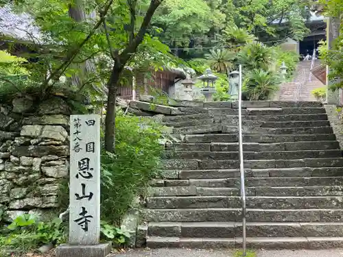 恩山寺(徳島県)