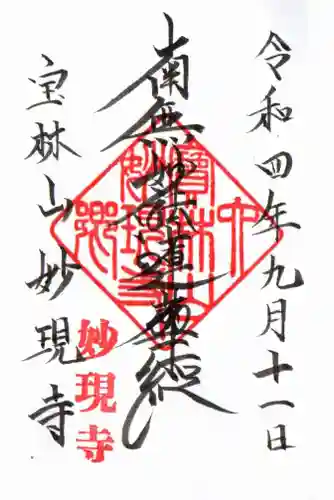 妙現寺の御朱印