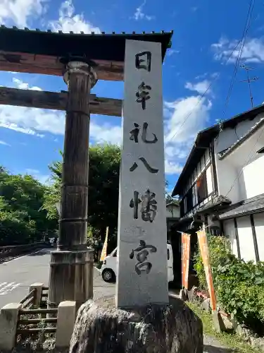 日牟禮八幡宮(滋賀県)
