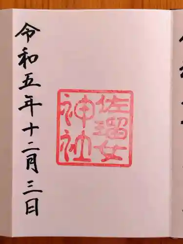 佐瑠女神社（猿田彦神社境内社）(三重県)