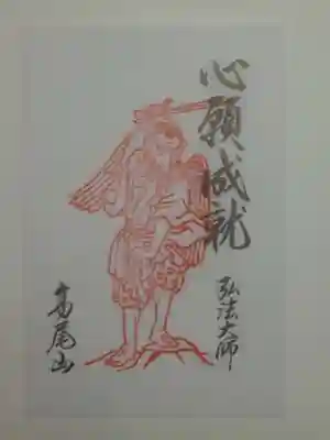 御朱印（書置き・八枚セット）眷属天狗尊　心願成就