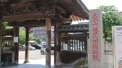 成田山川越別院の山門・神門