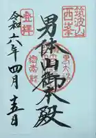 筑波山神社 男体山御本殿の御朱印