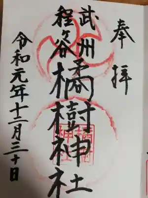 御朱印を拝受しました。
地名が保土ケ谷ではなく、程ヶ谷となっています。