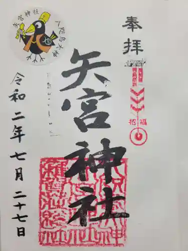 矢宮神社(和歌山県)