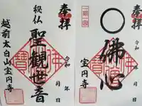 宝円寺の御朱印