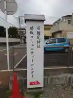 石楯尾神社のその他建物