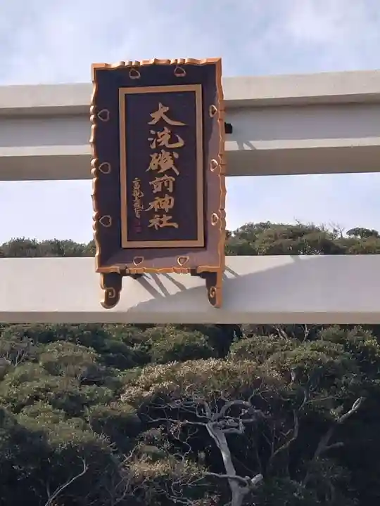 大洗磯前神社(茨城県)