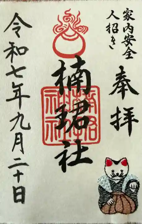楠珺社(住吉大社末社)の御朱印
