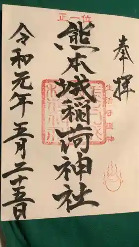 熊本城稲荷神社の御朱印