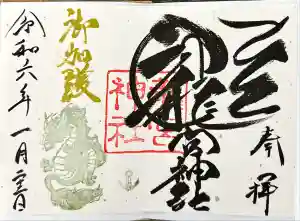 龍宮神社の御朱印