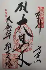 壇上伽藍の御朱印