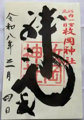 枚岡神社の御朱印