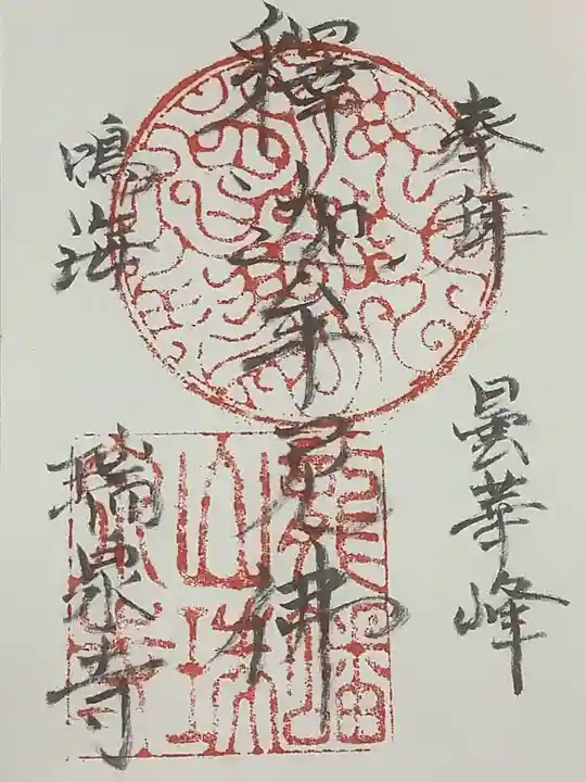 瑞泉寺の御朱印