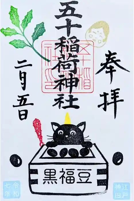 五十稲荷神社(栄寿稲荷神社)の御朱印
