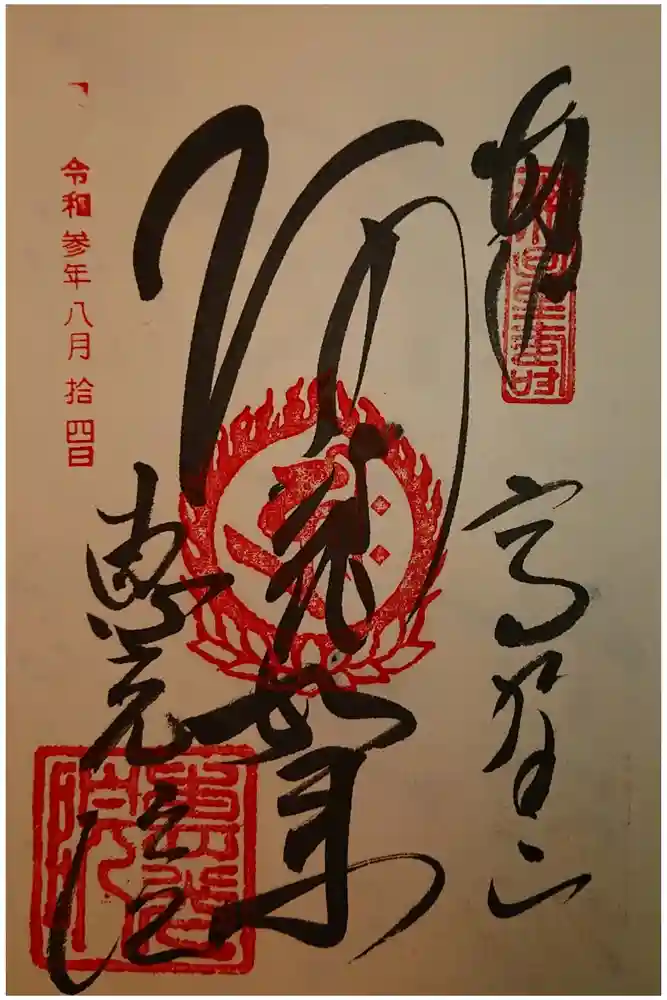 恵光院の御朱印