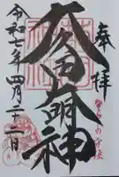 菊田神社の御朱印