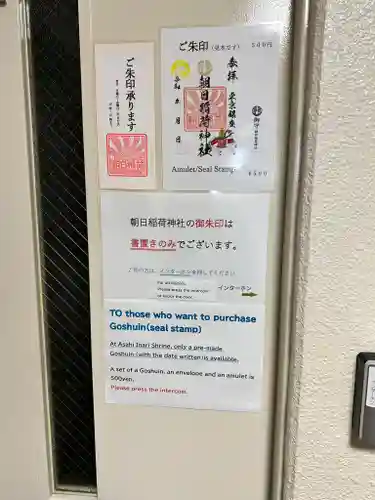 朝日稲荷神社の御朱印