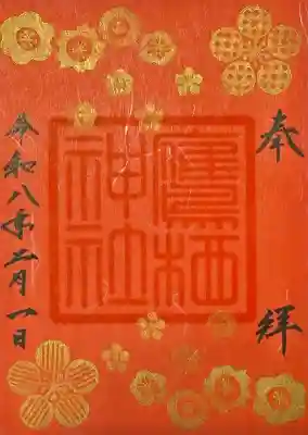 鷹栖神社の御朱印