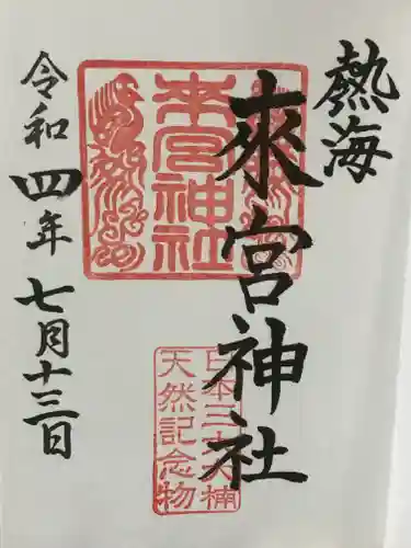 來宮神社の御朱印