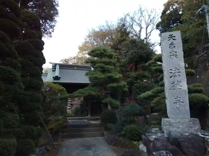 法華寺(神奈川県)