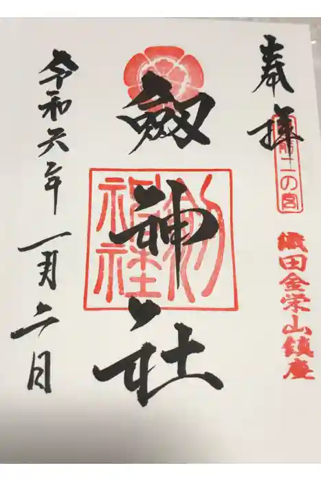 劒神社の御朱印