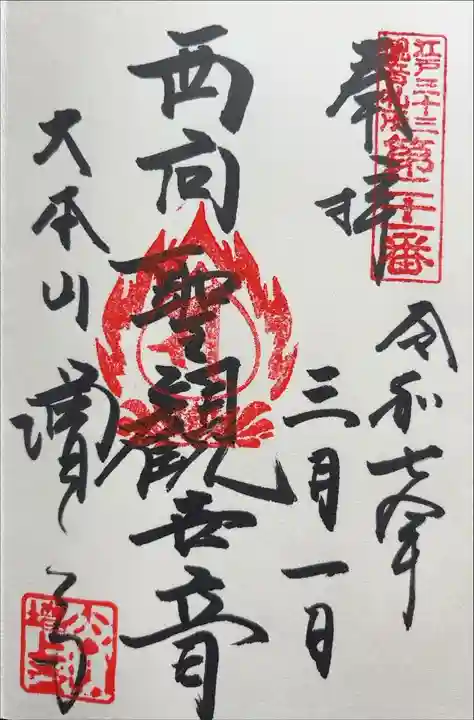 江戸三十三観音めぐり 第二十一番札所