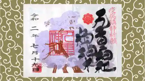 九重神社の御朱印