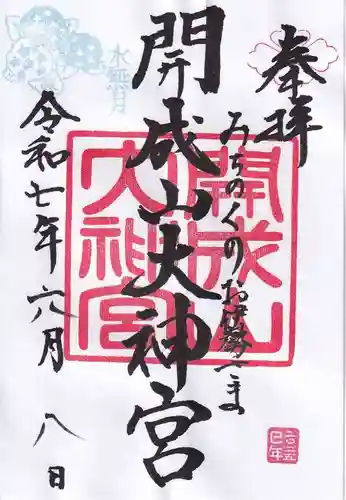 開成山大神宮の御朱印