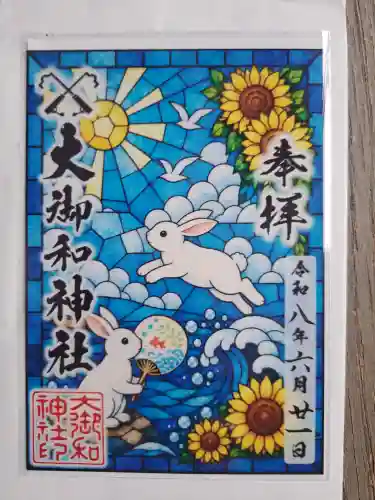 大御和神社の御朱印