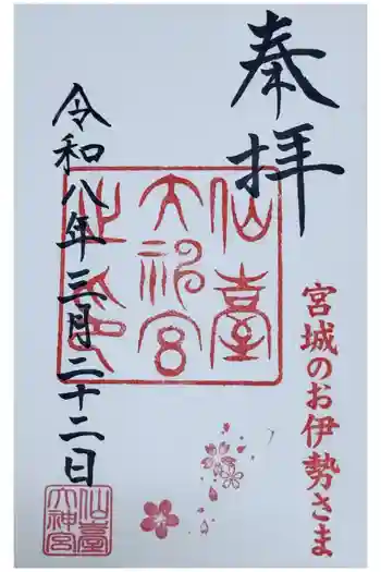 仙台大神宮の御朱印 2026年03月