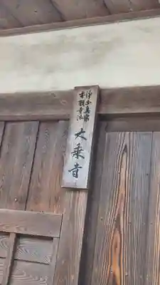 大乗寺(奈良県)