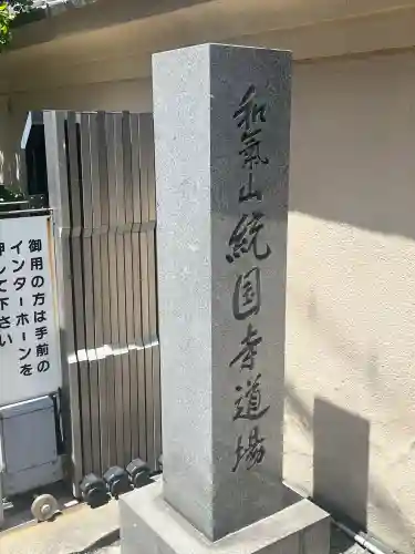 統国寺(大阪府)