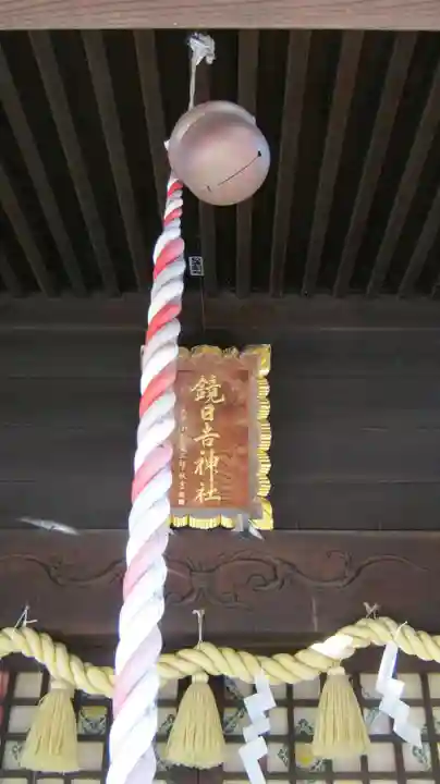 鏡日吉神社の本殿・本堂
